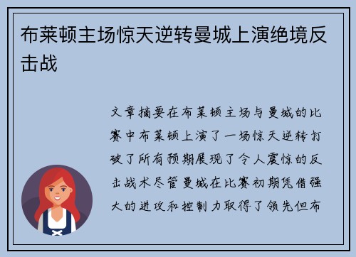 布莱顿主场惊天逆转曼城上演绝境反击战 布莱顿主场惊天逆转曼城上演绝境反击战