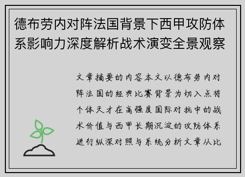德布劳内对阵法国背景下西甲攻防体系影响力深度解析战术演变全景观察 德布劳内对阵法国背景下西甲攻防体系影响力深度解析战术演变全景观察
