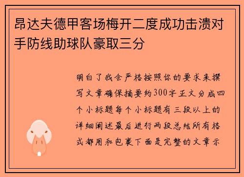 昂达夫德甲客场梅开二度成功击溃对手防线助球队豪取三分 昂达夫德甲客场梅开二度成功击溃对手防线助球队豪取三分
