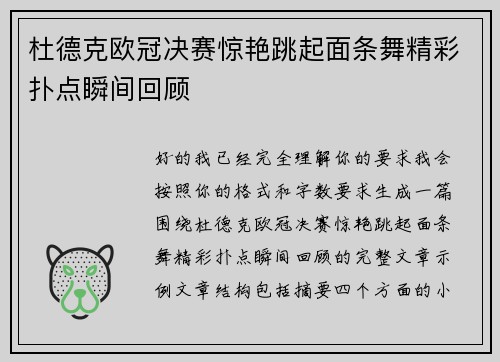 杜德克欧冠决赛惊艳跳起面条舞精彩扑点瞬间回顾 杜德克欧冠决赛惊艳跳起面条舞精彩扑点瞬间回顾