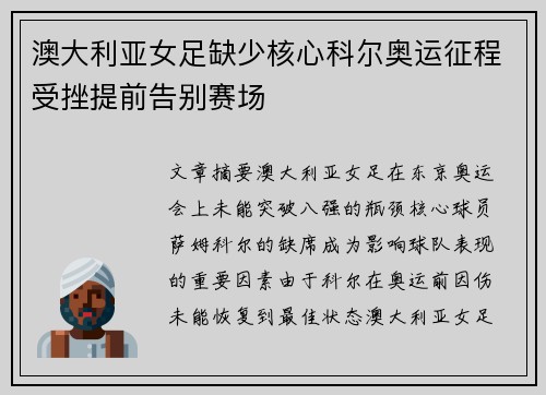 澳大利亚女足缺少核心科尔奥运征程受挫提前告别赛场 澳大利亚女足缺少核心科尔奥运征程受挫提前告别赛场