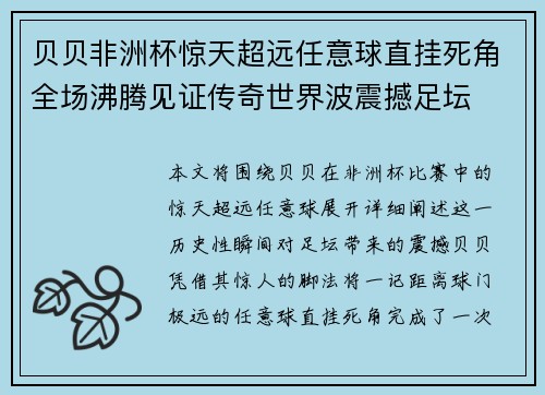 贝贝非洲杯惊天超远任意球直挂死角全场沸腾见证传奇世界波震撼足坛 贝贝非洲杯惊天超远任意球直挂死角全场沸腾见证传奇世界波震撼足坛