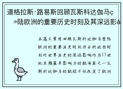 道格拉斯·路易斯回顾瓦斯科达伽马登陆欧洲的重要历史时刻及其深远影响 道格拉斯·路易斯回顾瓦斯科达伽马登陆欧洲的重要历史时刻及其深远影响