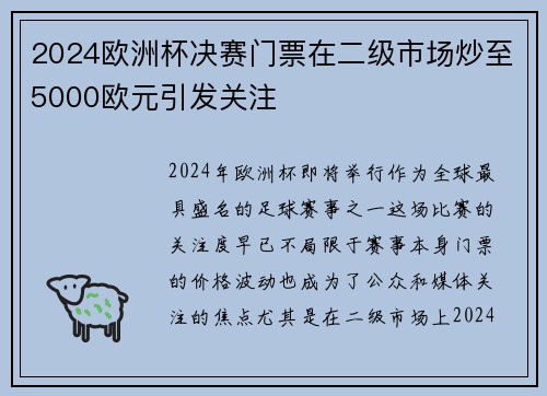 2024欧洲杯决赛门票在二级市场炒至5000欧元引发关注 2024欧洲杯决赛门票在二级市场炒至5000欧元引发关注