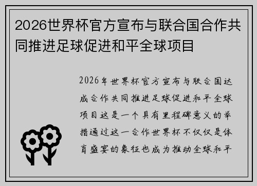 2026世界杯官方宣布与联合国合作共同推进足球促进和平全球项目 2026世界杯官方宣布与联合国合作共同推进足球促进和平全球项目