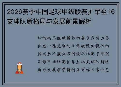 2026赛季中国足球甲级联赛扩军至16支球队新格局与发展前景解析 2026赛季中国足球甲级联赛扩军至16支球队新格局与发展前景解析