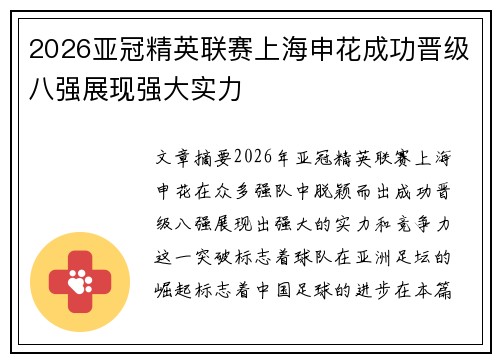 2026亚冠精英联赛上海申花成功晋级八强展现强大实力 2026亚冠精英联赛上海申花成功晋级八强展现强大实力