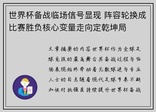 世界杯备战临场信号显现 阵容轮换成比赛胜负核心变量走向定乾坤局 世界杯备战临场信号显现 阵容轮换成比赛胜负核心变量走向定乾坤局