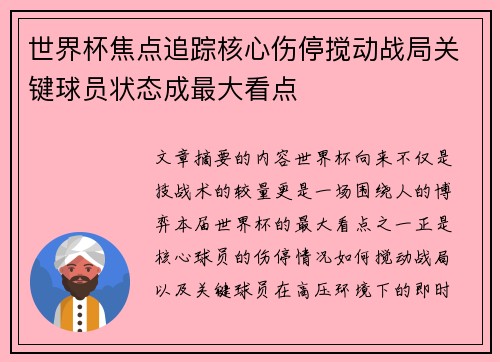 世界杯焦点追踪核心伤停搅动战局关键球员状态成最大看点 世界杯焦点追踪核心伤停搅动战局关键球员状态成最大看点