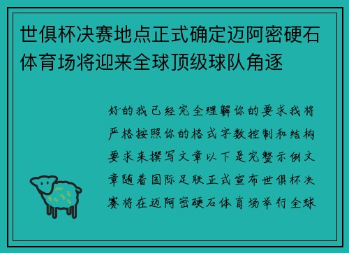 世俱杯决赛地点正式确定迈阿密硬石体育场将迎来全球顶级球队角逐 世俱杯决赛地点正式确定迈阿密硬石体育场将迎来全球顶级球队角逐