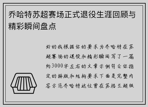 乔哈特苏超赛场正式退役生涯回顾与精彩瞬间盘点 乔哈特苏超赛场正式退役生涯回顾与精彩瞬间盘点