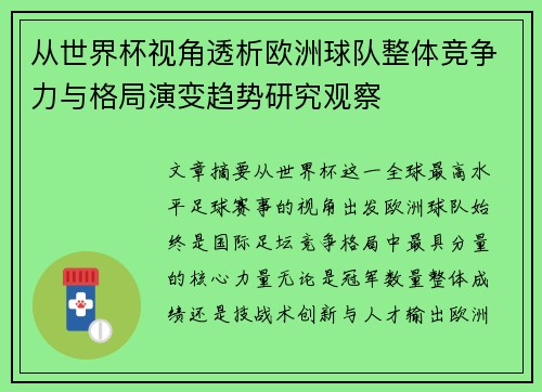 从世界杯视角透析欧洲球队整体竞争力与格局演变趋势研究观察