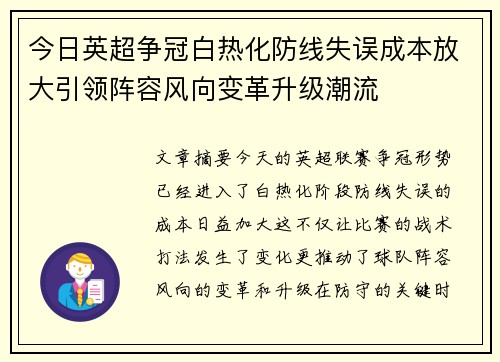 今日英超争冠白热化防线失误成本放大引领阵容风向变革升级潮流 今日英超争冠白热化防线失误成本放大引领阵容风向变革升级潮流