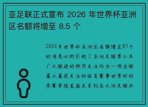 亚足联正式宣布 2026 年世界杯亚洲区名额将增至 8.5 个 亚足联正式宣布 2026 年世界杯亚洲区名额将增至 8.5 个