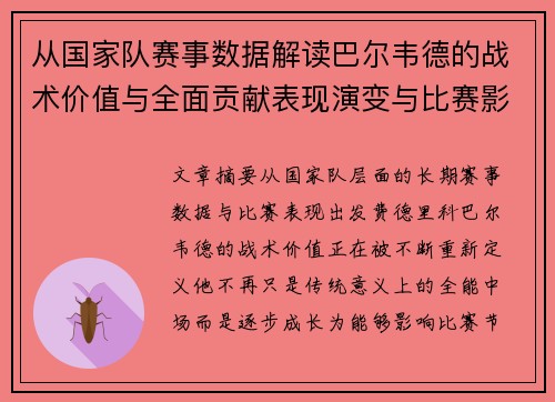 从国家队赛事数据解读巴尔韦德的战术价值与全面贡献表现演变与比赛影响 从国家队赛事数据解读巴尔韦德的战术价值与全面贡献表现演变与比赛影响