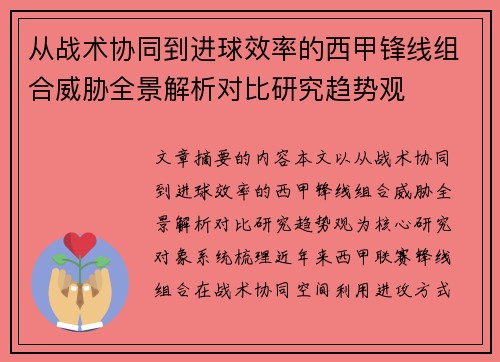 从战术协同到进球效率的西甲锋线组合威胁全景解析对比研究趋势观