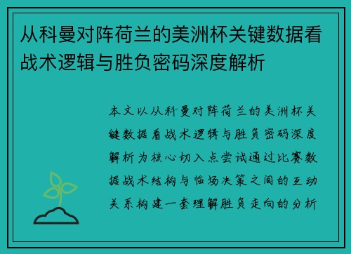 从科曼对阵荷兰的美洲杯关键数据看战术逻辑与胜负密码深度解析 从科曼对阵荷兰的美洲杯关键数据看战术逻辑与胜负密码深度解析