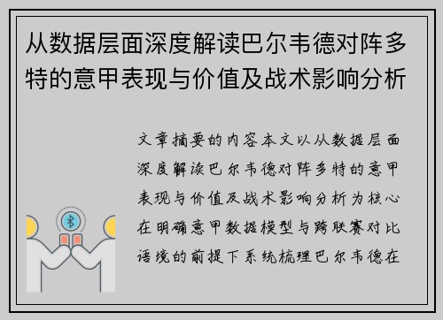 从数据层面深度解读巴尔韦德对阵多特的意甲表现与价值及战术影响分析 从数据层面深度解读巴尔韦德对阵多特的意甲表现与价值及战术影响分析