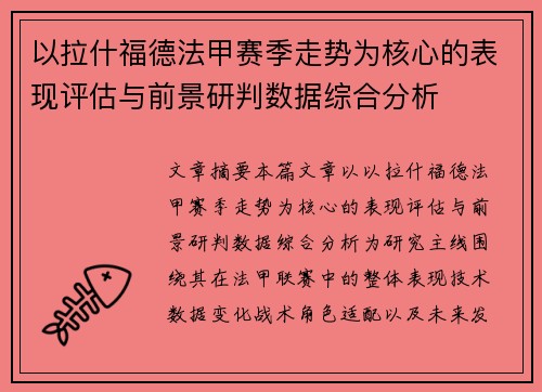 以拉什福德法甲赛季走势为核心的表现评估与前景研判数据综合分析 以拉什福德法甲赛季走势为核心的表现评估与前景研判数据综合分析