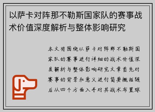 以萨卡对阵那不勒斯国家队的赛事战术价值深度解析与整体影响研究 以萨卡对阵那不勒斯国家队的赛事战术价值深度解析与整体影响研究