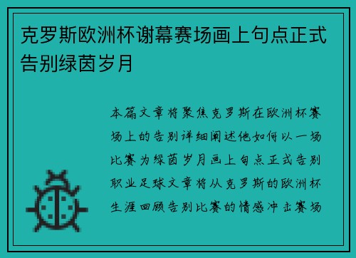 克罗斯欧洲杯谢幕赛场画上句点正式告别绿茵岁月 克罗斯欧洲杯谢幕赛场画上句点正式告别绿茵岁月