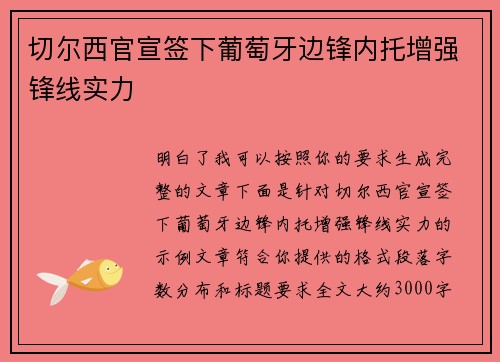 切尔西官宣签下葡萄牙边锋内托增强锋线实力 切尔西官宣签下葡萄牙边锋内托增强锋线实力