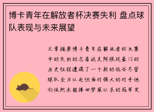 博卡青年在解放者杯决赛失利 盘点球队表现与未来展望 博卡青年在解放者杯决赛失利 盘点球队表现与未来展望