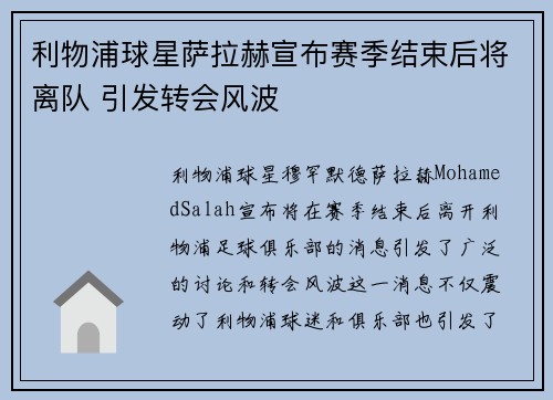 利物浦球星萨拉赫宣布赛季结束后将离队 引发转会风波 利物浦球星萨拉赫宣布赛季结束后将离队 引发转会风波