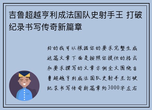 吉鲁超越亨利成法国队史射手王 打破纪录书写传奇新篇章 吉鲁超越亨利成法国队史射手王 打破纪录书写传奇新篇章