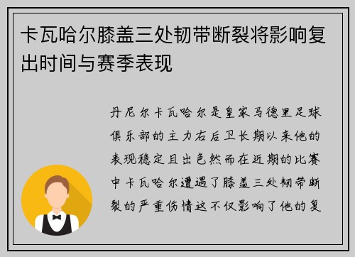 卡瓦哈尔膝盖三处韧带断裂将影响复出时间与赛季表现 卡瓦哈尔膝盖三处韧带断裂将影响复出时间与赛季表现