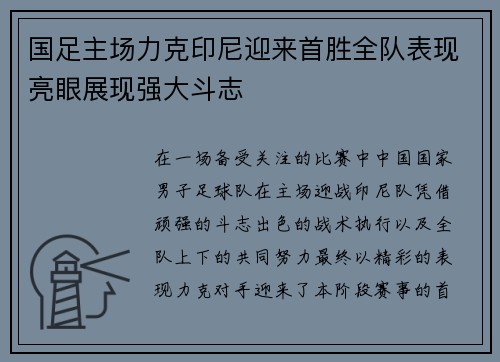 国足主场力克印尼迎来首胜全队表现亮眼展现强大斗志 国足主场力克印尼迎来首胜全队表现亮眼展现强大斗志