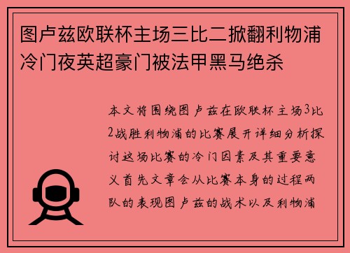 图卢兹欧联杯主场三比二掀翻利物浦冷门夜英超豪门被法甲黑马绝杀 图卢兹欧联杯主场三比二掀翻利物浦冷门夜英超豪门被法甲黑马绝杀