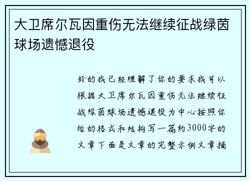 大卫席尔瓦因重伤无法继续征战绿茵球场遗憾退役 大卫席尔瓦因重伤无法继续征战绿茵球场遗憾退役