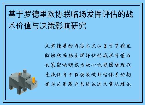 基于罗德里欧协联临场发挥评估的战术价值与决策影响研究