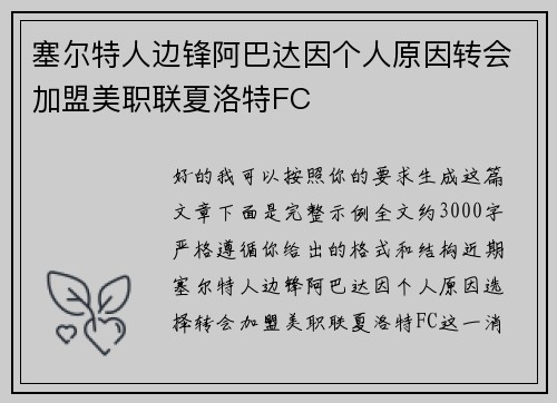塞尔特人边锋阿巴达因个人原因转会加盟美职联夏洛特FC 塞尔特人边锋阿巴达因个人原因转会加盟美职联夏洛特FC