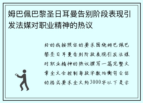 姆巴佩巴黎圣日耳曼告别阶段表现引发法媒对职业精神的热议 姆巴佩巴黎圣日耳曼告别阶段表现引发法媒对职业精神的热议