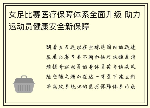 女足比赛医疗保障体系全面升级 助力运动员健康安全新保障 女足比赛医疗保障体系全面升级 助力运动员健康安全新保障