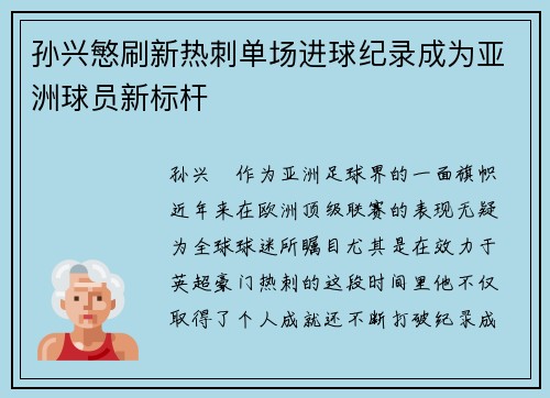 孙兴慜刷新热刺单场进球纪录成为亚洲球员新标杆 孙兴慜刷新热刺单场进球纪录成为亚洲球员新标杆