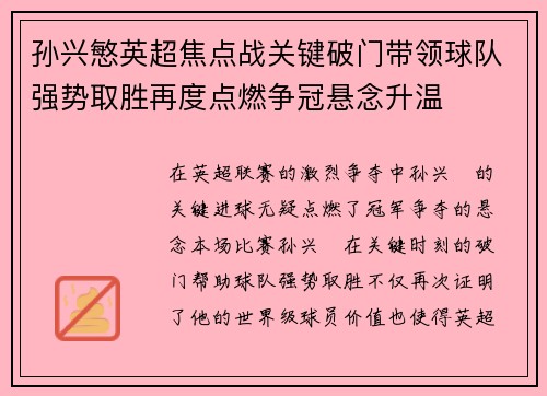 孙兴慜英超焦点战关键破门带领球队强势取胜再度点燃争冠悬念升温