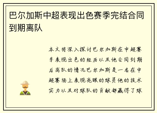 巴尔加斯中超表现出色赛季完结合同到期离队 巴尔加斯中超表现出色赛季完结合同到期离队