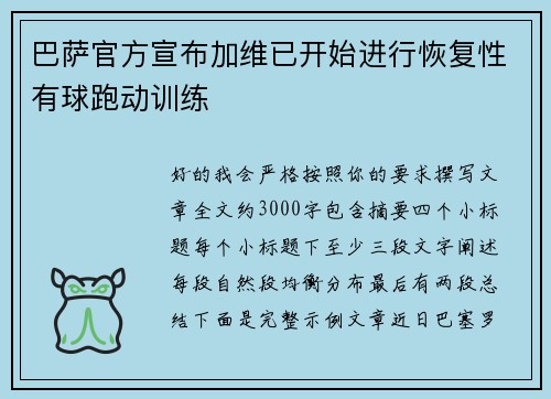 巴萨官方宣布加维已开始进行恢复性有球跑动训练 巴萨官方宣布加维已开始进行恢复性有球跑动训练
