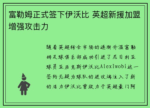 富勒姆正式签下伊沃比 英超新援加盟增强攻击力 富勒姆正式签下伊沃比 英超新援加盟增强攻击力