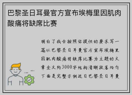 巴黎圣日耳曼官方宣布埃梅里因肌肉酸痛将缺席比赛 巴黎圣日耳曼官方宣布埃梅里因肌肉酸痛将缺席比赛