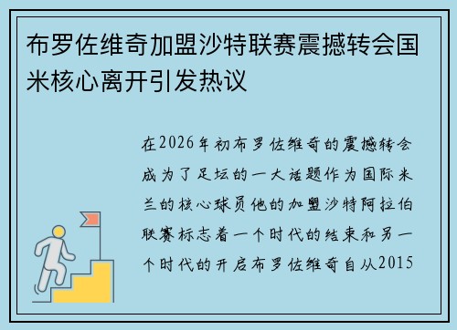 布罗佐维奇加盟沙特联赛震撼转会国米核心离开引发热议