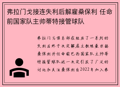 弗拉门戈接连失利后解雇桑保利 任命前国家队主帅蒂特接管球队 弗拉门戈接连失利后解雇桑保利 任命前国家队主帅蒂特接管球队