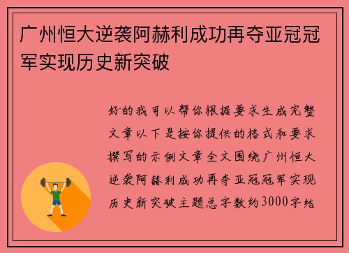 广州恒大逆袭阿赫利成功再夺亚冠冠军实现历史新突破 广州恒大逆袭阿赫利成功再夺亚冠冠军实现历史新突破