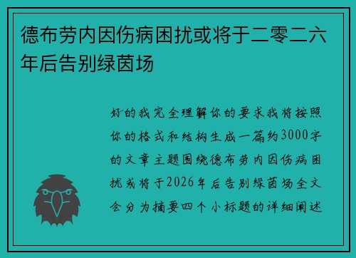 德布劳内因伤病困扰或将于二零二六年后告别绿茵场 德布劳内因伤病困扰或将于二零二六年后告别绿茵场