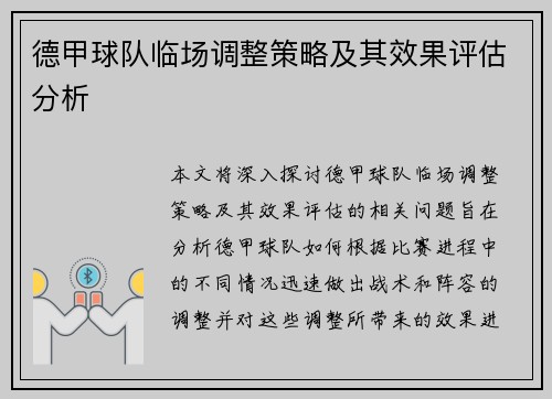 德甲球队临场调整策略及其效果评估分析 德甲球队临场调整策略及其效果评估分析