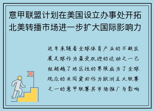意甲联盟计划在美国设立办事处开拓北美转播市场进一步扩大国际影响力 意甲联盟计划在美国设立办事处开拓北美转播市场进一步扩大国际影响力