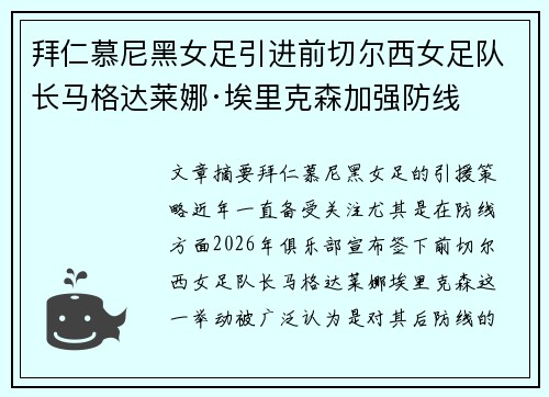 拜仁慕尼黑女足引进前切尔西女足队长马格达莱娜·埃里克森加强防线 拜仁慕尼黑女足引进前切尔西女足队长马格达莱娜·埃里克森加强防线